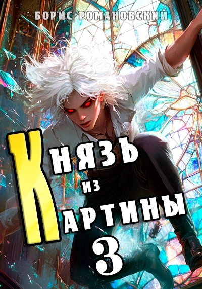 Аудиокнига Князь из картины. Книга 3