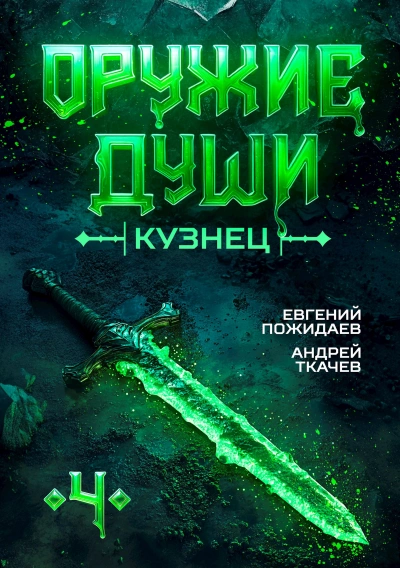 Кузнец. Книга 4 - Евгений Пожидаев, Ткачев Андрей