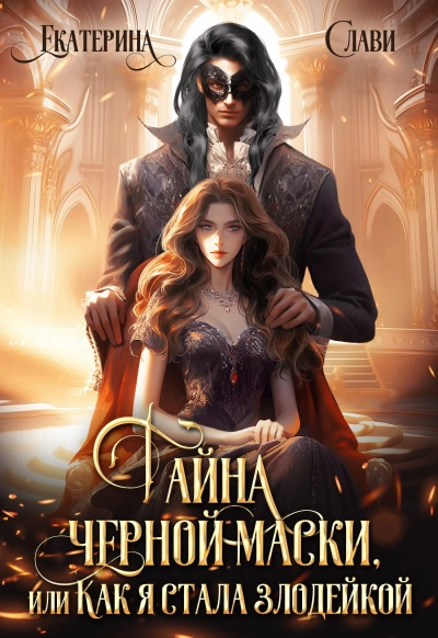 Аудиокнига Тайна черной маски, или Как я стала злодейкой