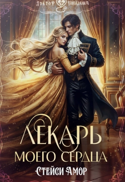 Аудиокнига Лекарь моего сердца