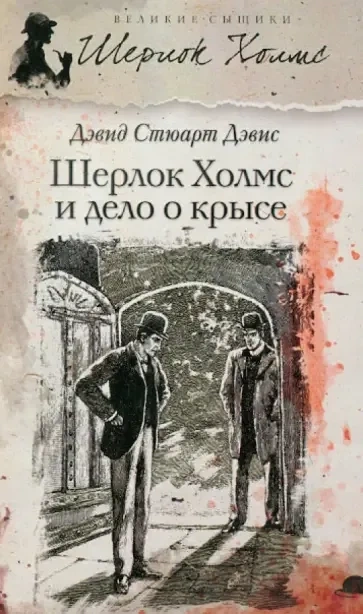 Аудиокнига Шерлок Холмс и дело о крысе