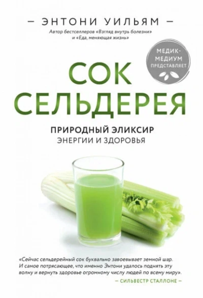 Аудиокнига Сок сельдерея. Природный эликсир энергии и здоровья