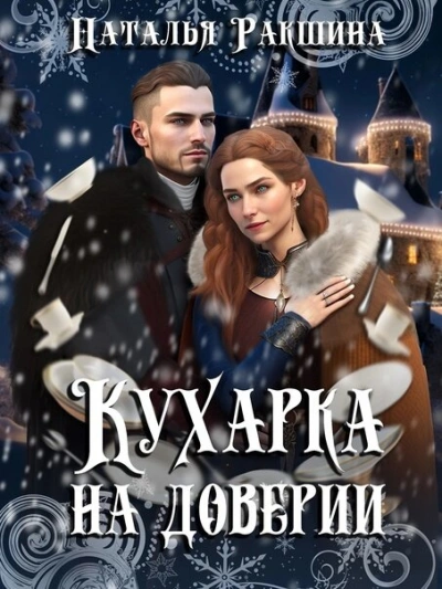 Аудиокнига Кухарка на доверии