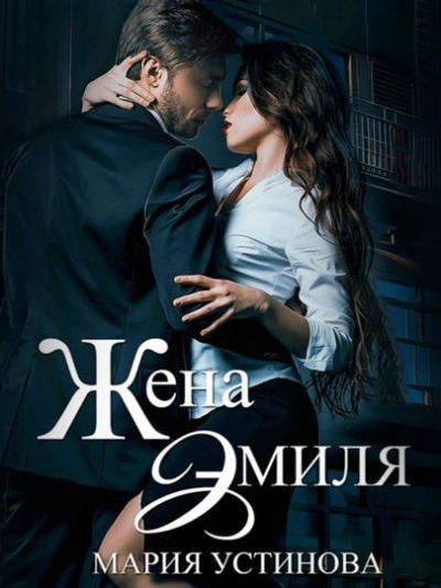 Аудиокнига Жена Эмиля. Наследник для Зверя