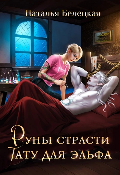 Аудиокнига Руны страсти. Тату для эльфа