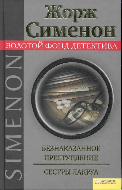 Аудиокнига Безнаказанное преступление. Сёстры Лакруа