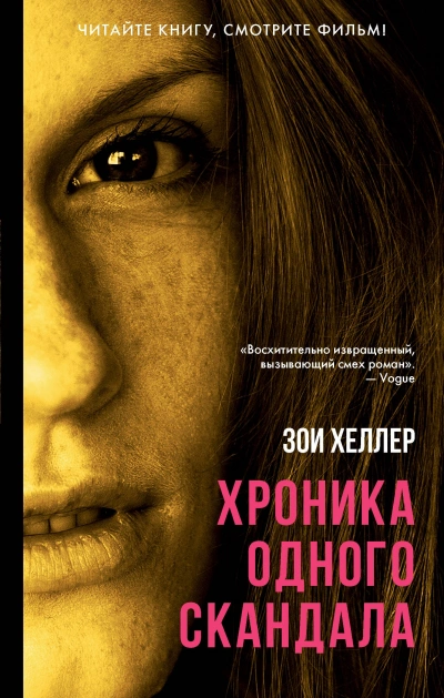 Аудиокнига Хроника одного скандала
