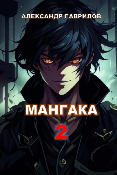 Аудиокнига Мангака. Книга 2