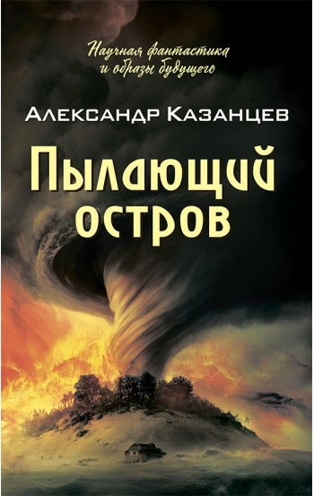 Аудиокнига Пылающий остров
