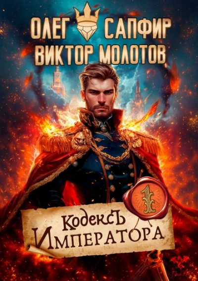 Кодекс Императора - Олег Сапфир, Виктор Молотов