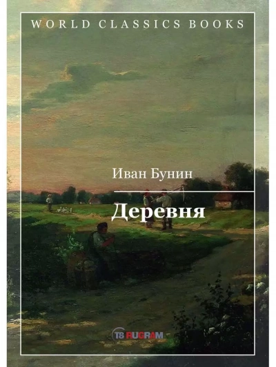 Аудиокнига Три повести: Деревня, Суходол, Митина любовь