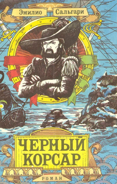 Аудиокнига Черный Корсар