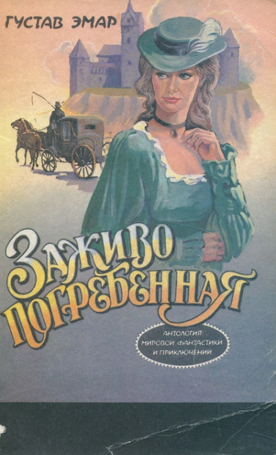 Аудиокнига Заживо погребенная