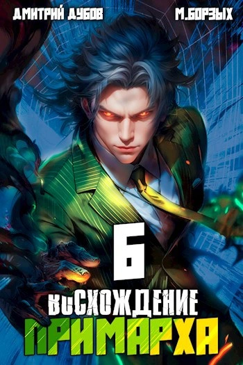 Аудиокнига Восхождение Примарха 6