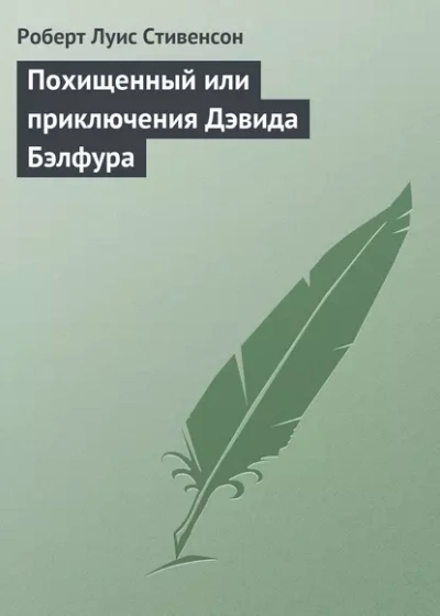 Аудиокнига Похищенный