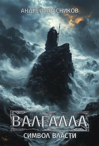 Аудиокнига Валгалла II. Символ власти