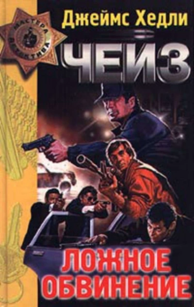 Аудиокнига Ложное обвинение
