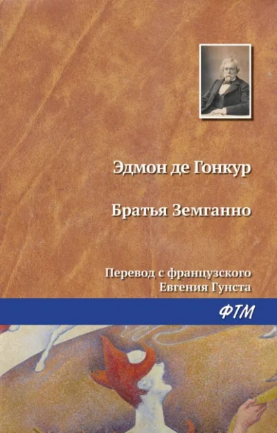 Аудиокнига Братья Земганно
