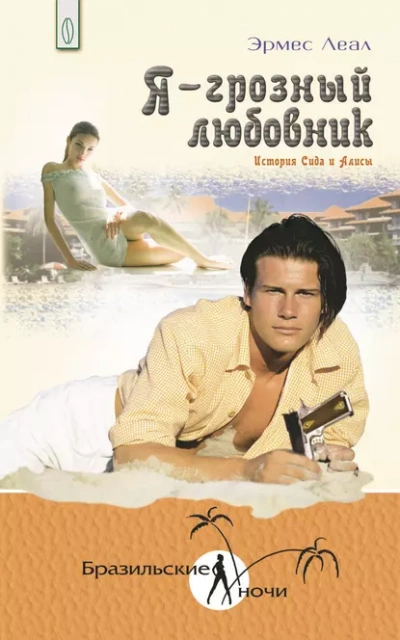Аудиокнига Я – грозный любовник. История Сида и Алисы