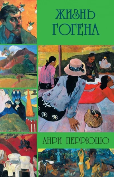Аудиокнига Жизнь Гогена