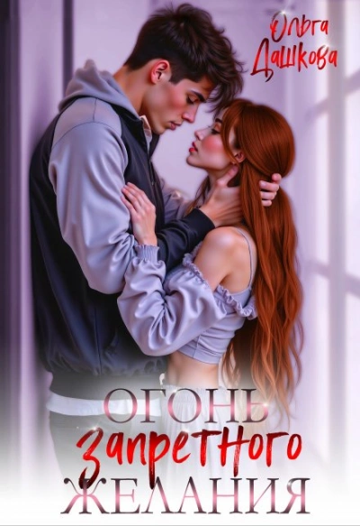 Аудиокнига Огонь запретного желания
