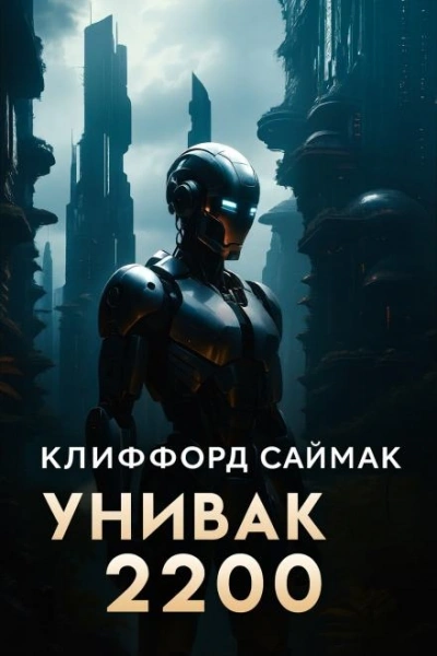 Унивак 2200 - Клиффорд Саймак
