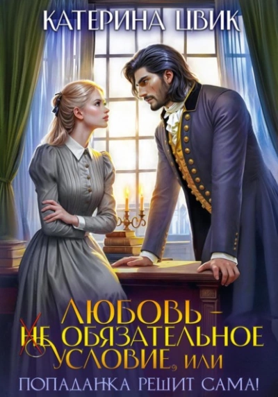 Аудиокнига Любовь – не обязательное условие, или Попаданка решит сама!