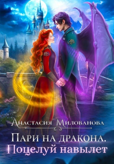 Пари на дракона. Поцелуй навылет - Анастасия Милованова