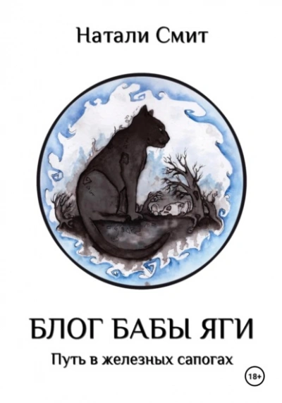 Аудиокнига Путь в железных сапогах