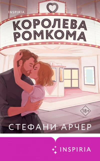 Аудиокнига Королева ромкома