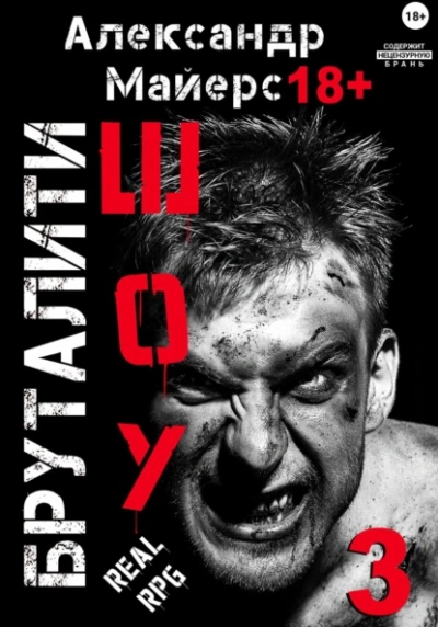 Аудиокнига Бруталити-шоу 3