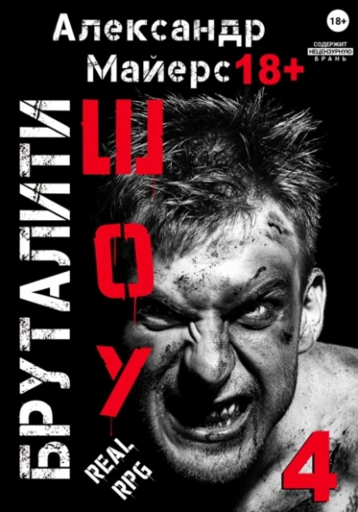 Аудиокнига Бруталити-шоу 4