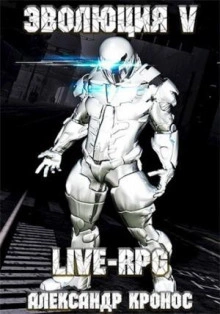 Аудиокнига LIVE-RPG. Эволюция 5