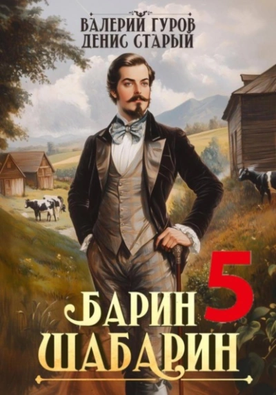 Аудиокнига Барин-Шабарин 5