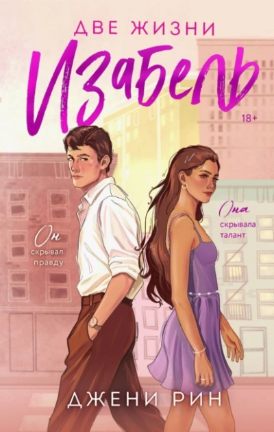 Аудиокнига Две жизни Изабель