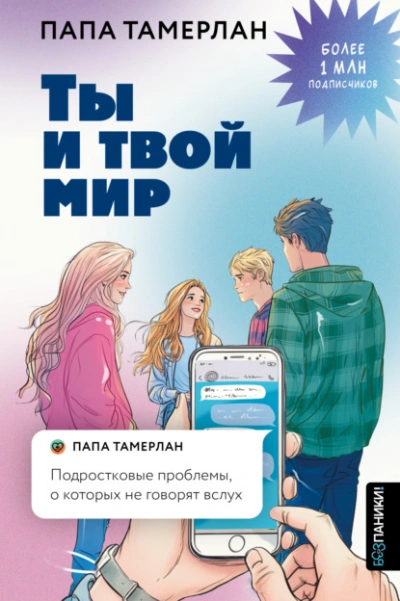 Аудиокнига Ты и твой мир. Подростковые проблемы, о которых не говорят вслух