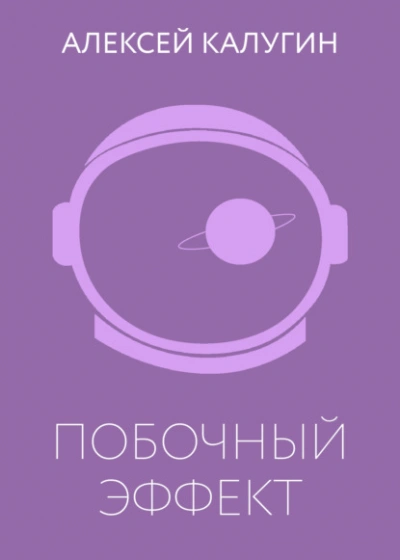 Аудиокнига Побочный эффект