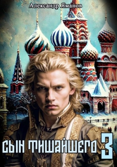 Аудиокнига Сын Тишайшего 3