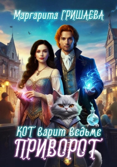 Аудиокнига Кот варит ведьме приворот
