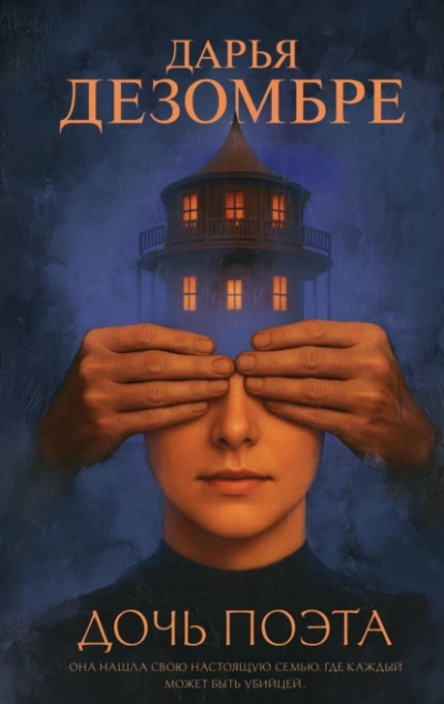 Аудиокнига Дочь поэта