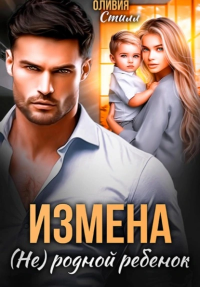 Аудиокнига Измена. (Не) родной ребенок