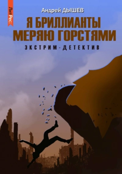Аудиокнига Я бриллианты меряю горстями