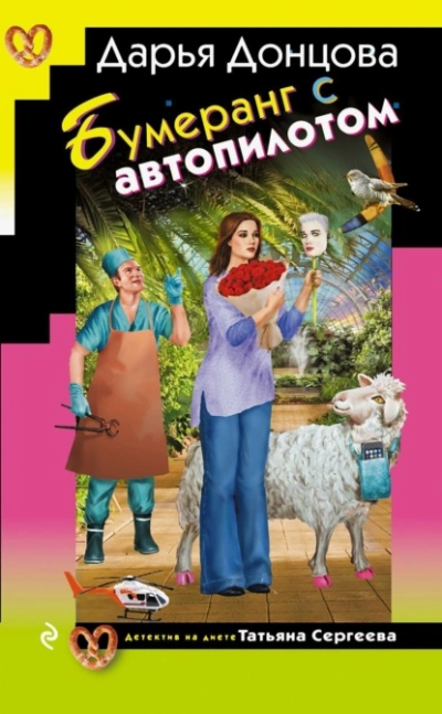 Аудиокнига Бумеранг с автопилотом