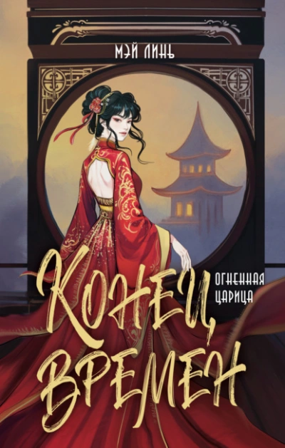 Аудиокнига Огненная царица