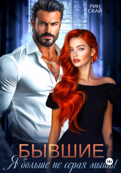 Бывшие. Я больше не серая мышь! - Рин Скай