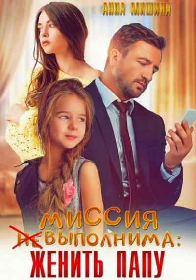 Аудиокнига Миссия (не)выполнима: женить папу