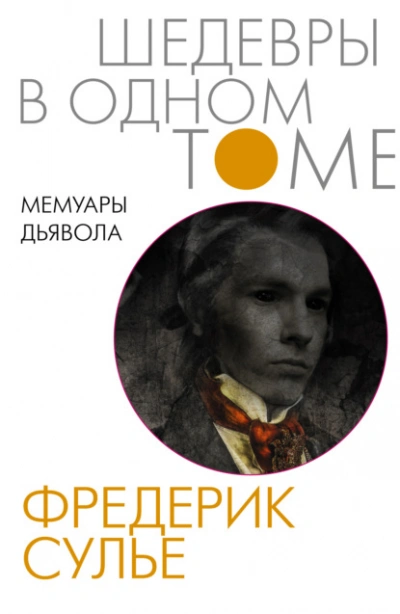 Аудиокнига Мемуары Дьявола
