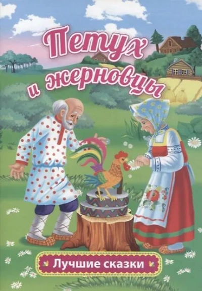 Аудиокнига Петушок — золотой гребешок и жерновцы