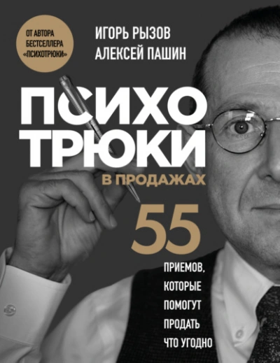 Аудиокнига Психотрюки в продажах. 55 приемов, которые помогут продать что угодно