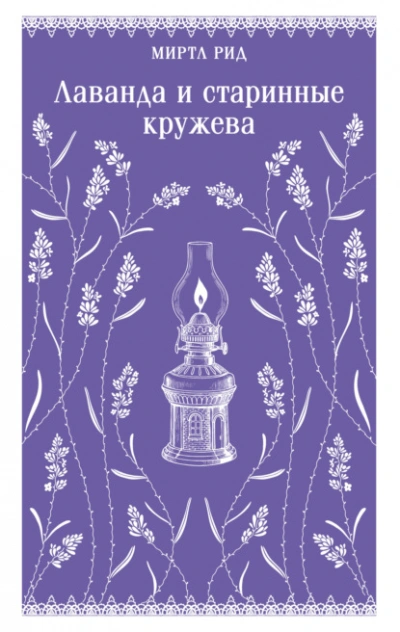 Аудиокнига Лаванда и старинные кружева